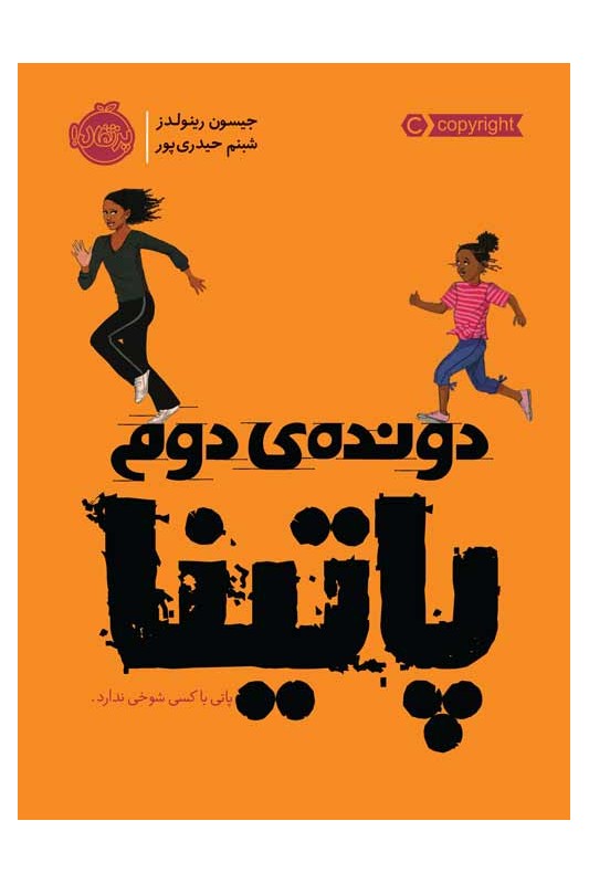 دونده ی دوم پاتینا