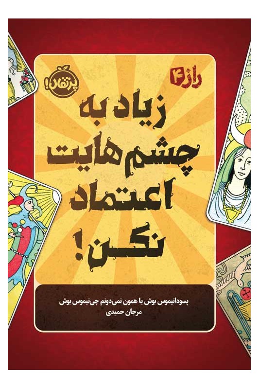 راز 4 زیاد به چشم‌هایت اعتماد نکن