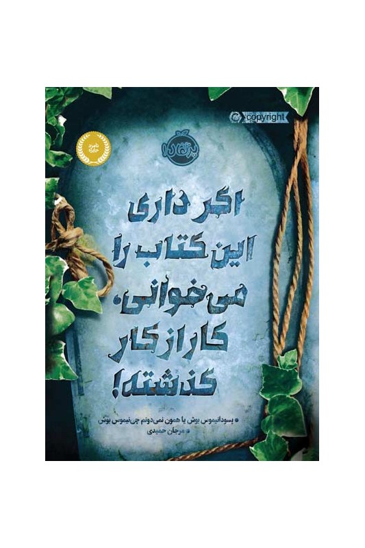 اگر داری این کتاب را می خوانی  کار از کار گذشته