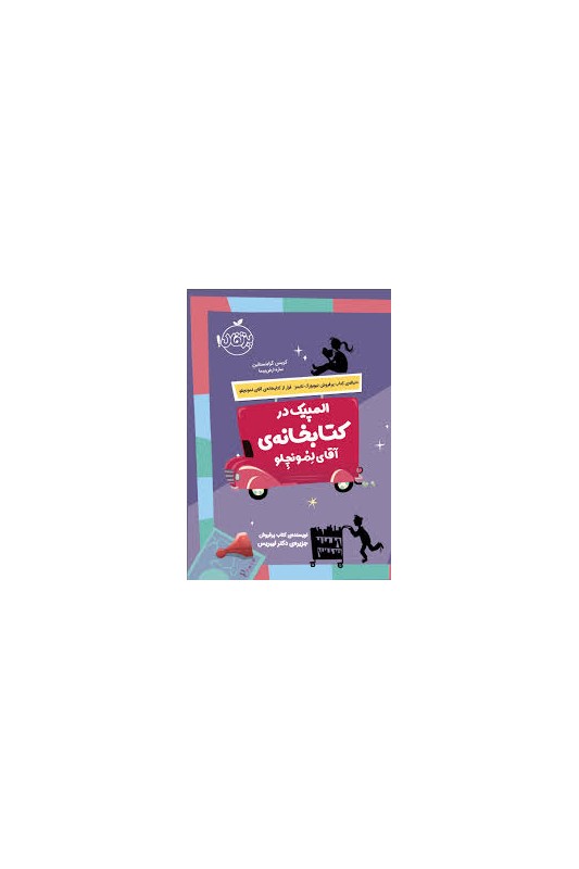 المپیک در کتابخانه ی آقای لمونچلو