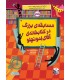 مسابقه‌ی بزرگ در کتابخانه‌ی آقای لمونچلو