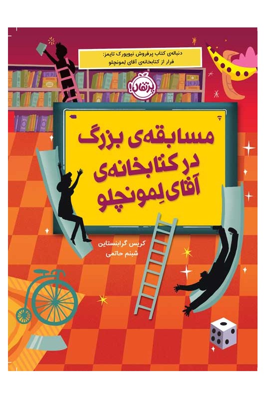 مسابقهی بزرگ در کتابخانهی آقای لمونچلو