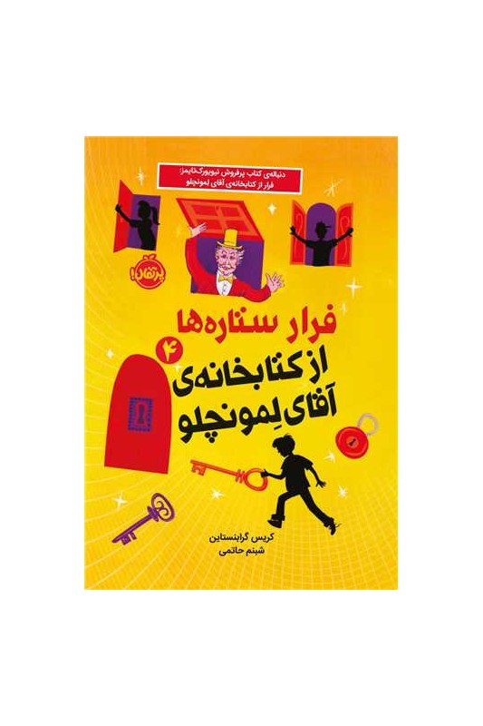 فرار ستاره ها از کتابخانه ی آقای لمونچلو 4