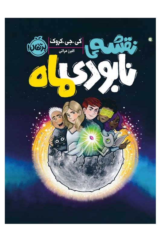 نقشه نابودی ماه