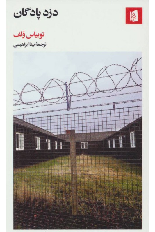 کتاب دزد پادگان