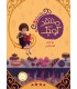 چهار ستاره 1 منتقد کوچولو