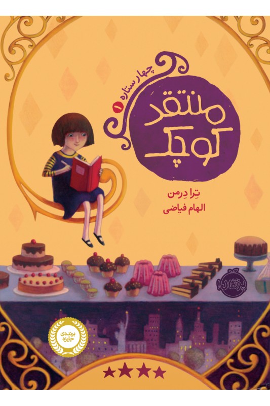 چهار ستاره 1 منتقد کوچولو