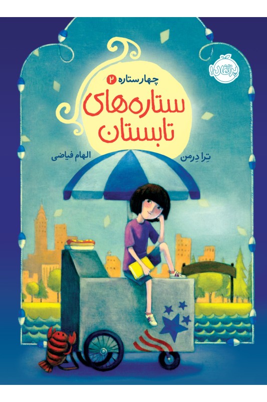 چهار ستاره 2: ستاره های تابستان