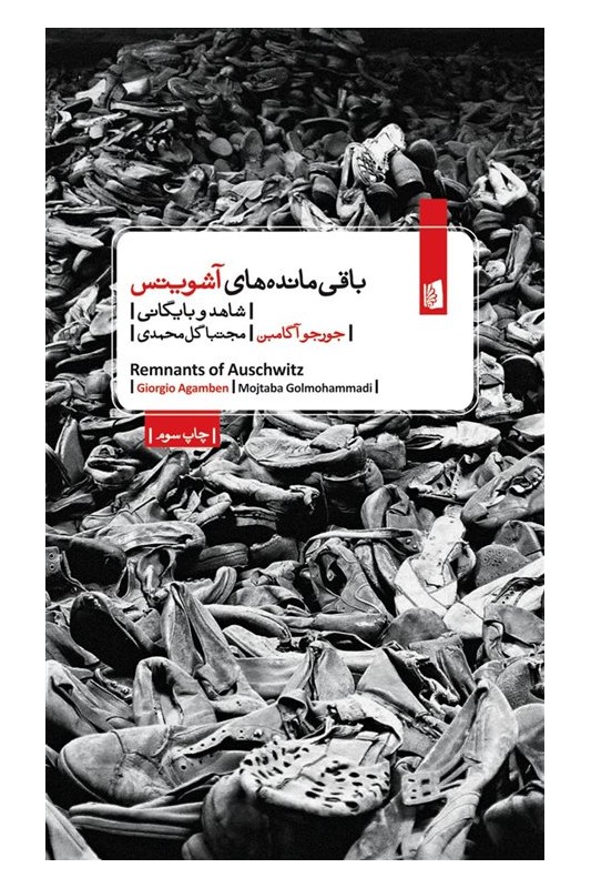 کتاب باقی مانده های آشویتس