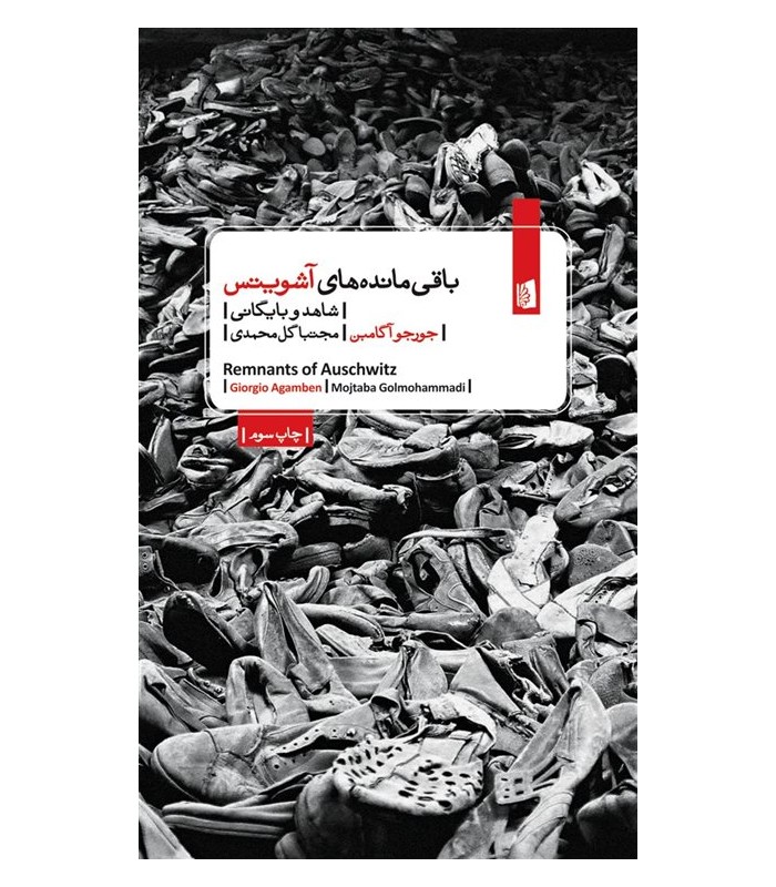 کتاب باقی مانده های آشویتس
