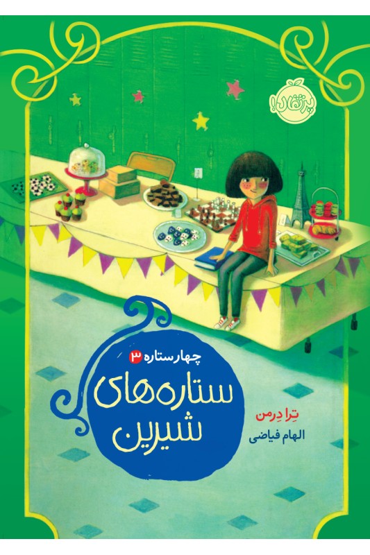 چهار ستاره 3 ستاره های شیرین