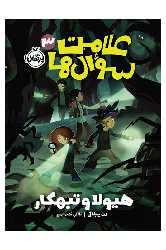علامت سوال ها 3 هیولا و تبه کار