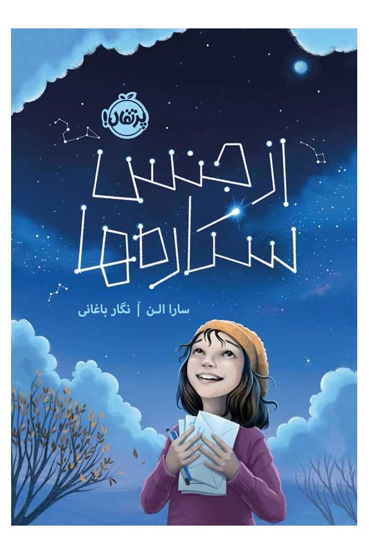 از جنس ستاره ها