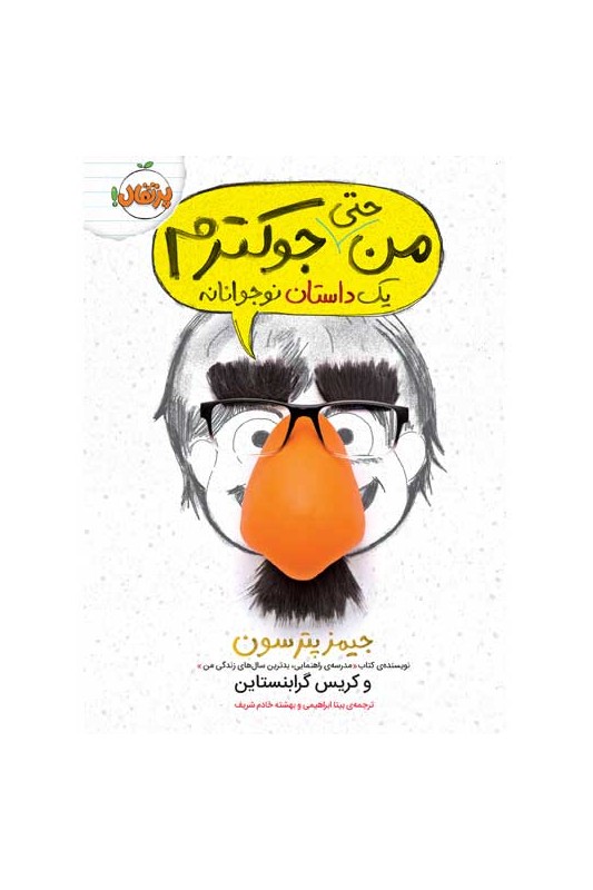 من حتی جوکترم