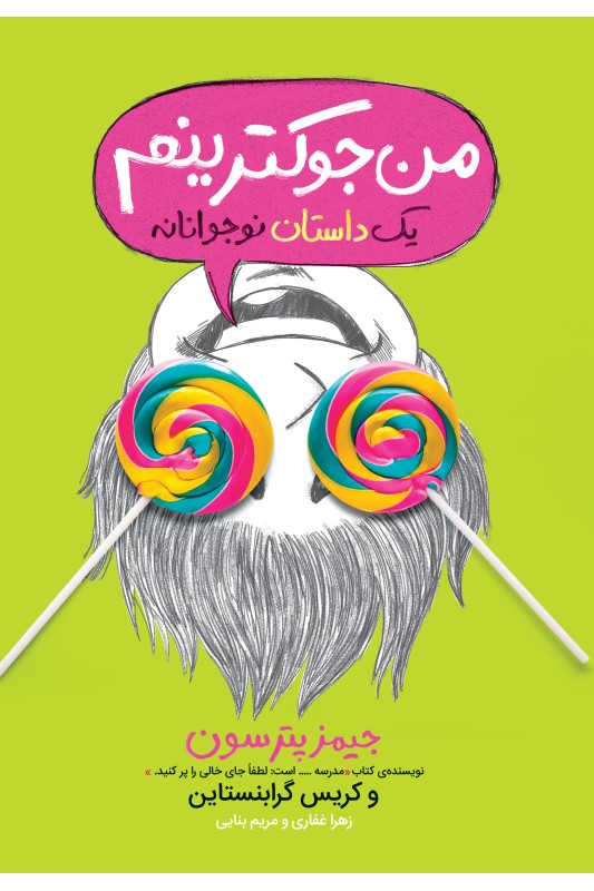 من جوکترینم