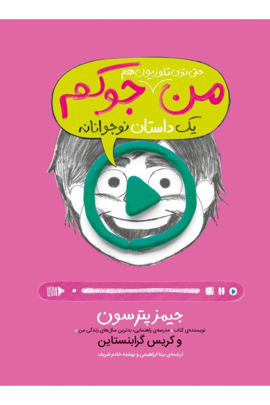 من حتی توی تلویزیون هم جوکم