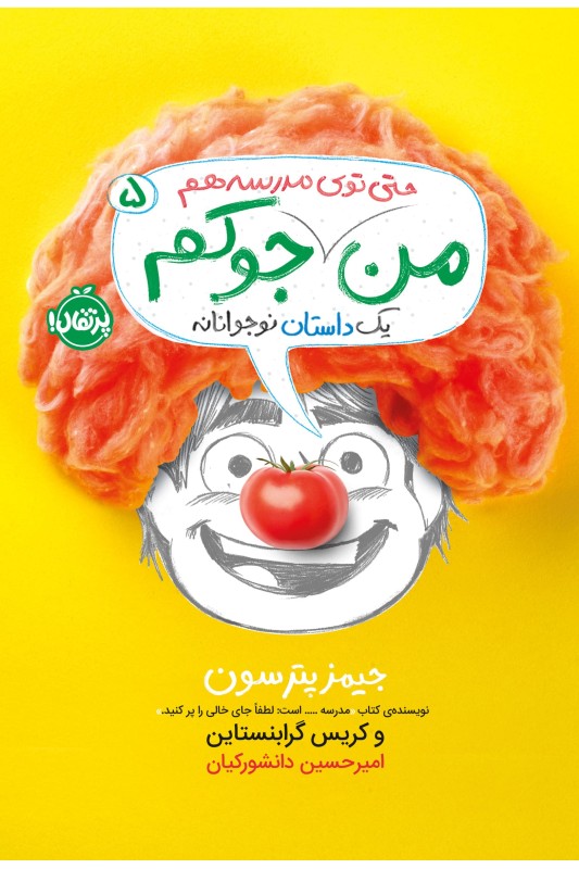 من حتی توی مدرسه هم جوکم