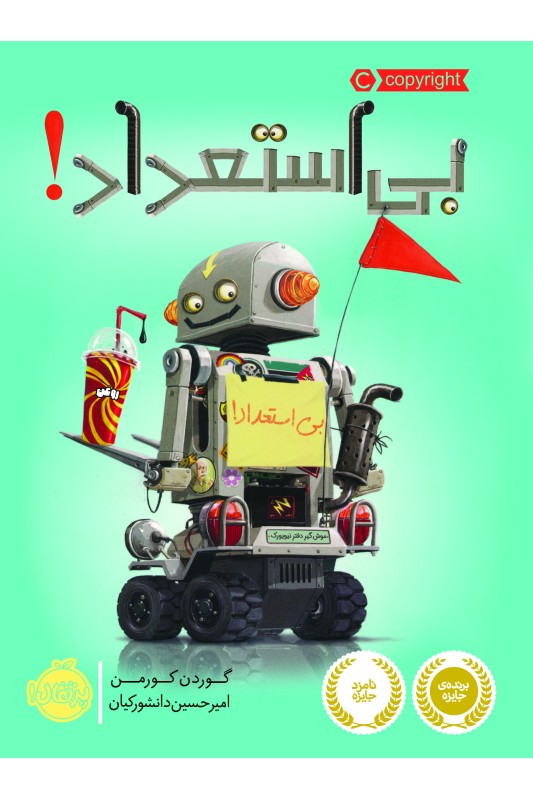 بی استعداد