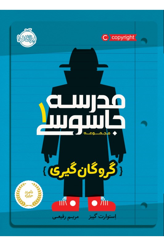 مدرسه جاسوسی 1