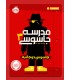 مدرسه جاسوسی 3: جاسوس دوجانبه