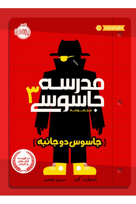 مدرسه جاسوسی 3: جاسوس دوجانبه