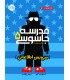 مدرسه جاسوسی 5