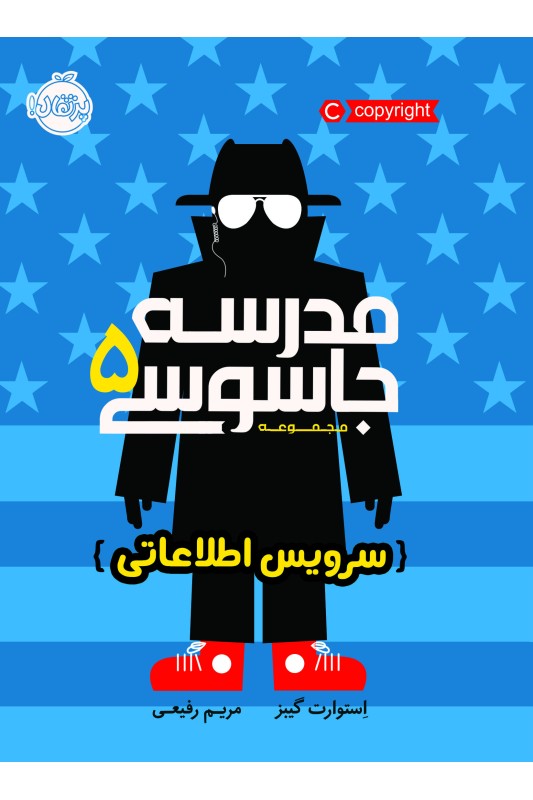 مدرسه جاسوسی 5