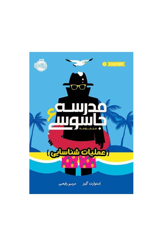 مدرسه جاسوسی 6