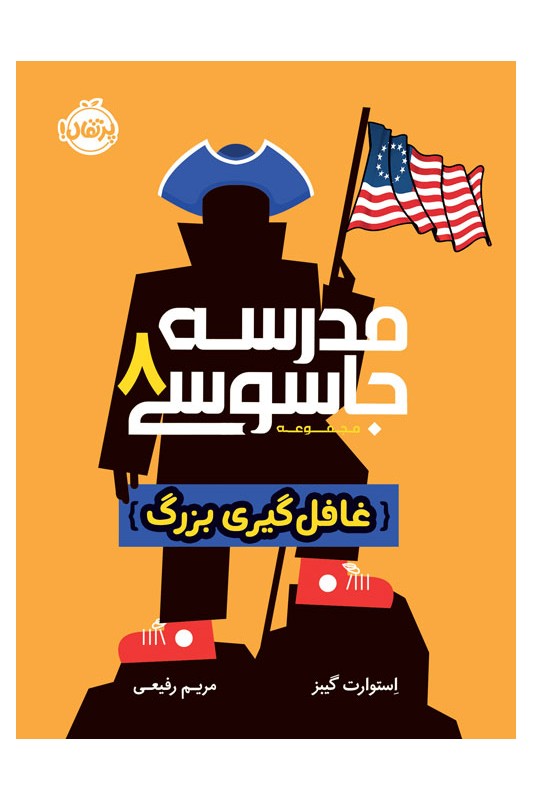 مدرسه جاسوسی 8