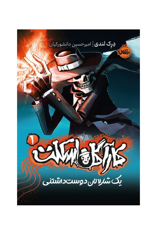 کارآگاه اسکلت 1