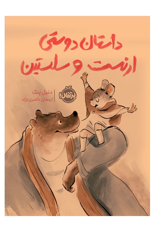 داستان دوستی ارنست و سلستین