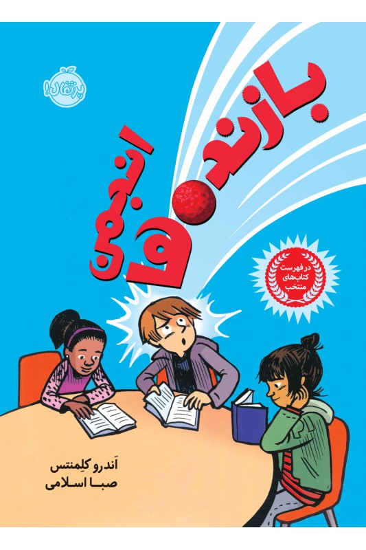 انجمن بازنده ها