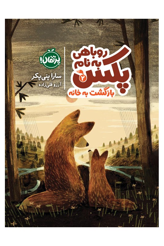 روباهی به نام پکس 2