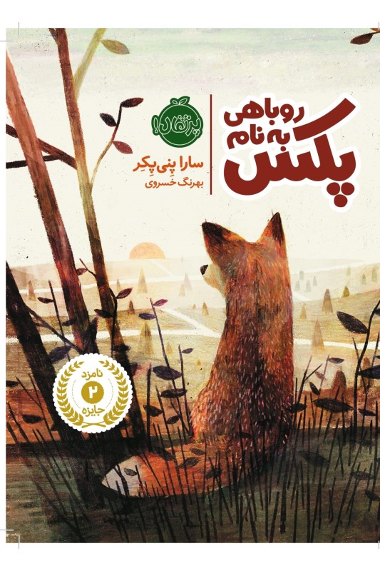 روباهی به نام پکس