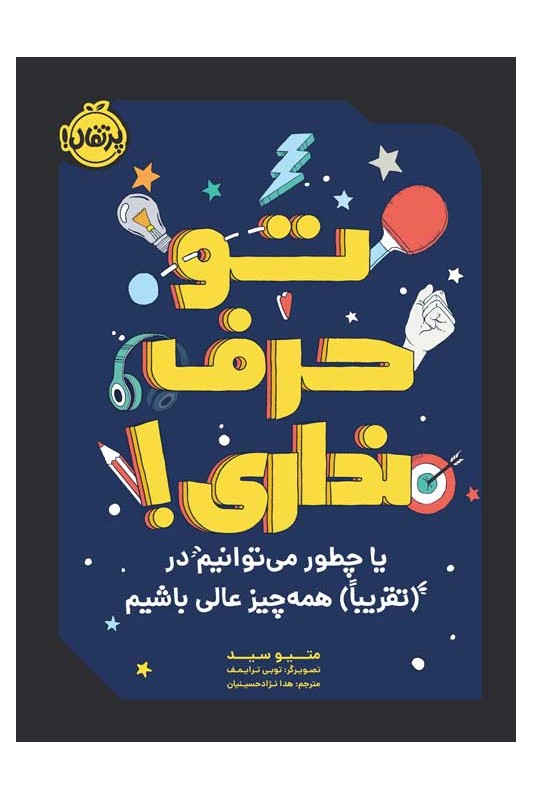 تو حرف نداری