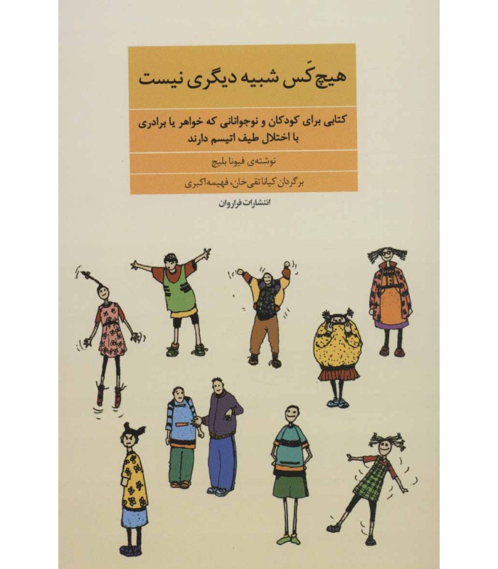 کتاب هیچ کس شبیه دیگری نیست