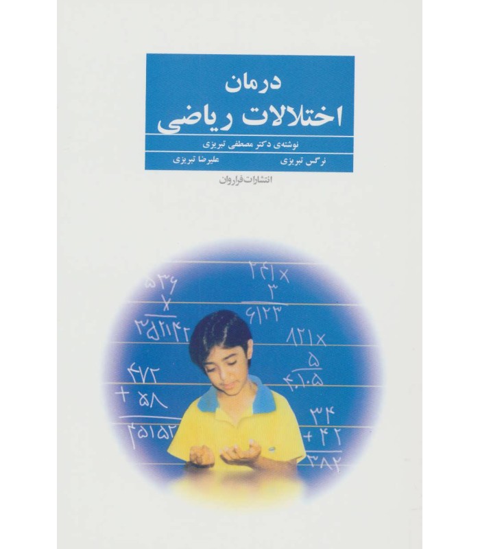 کتاب درمان اختلالات ریاضی