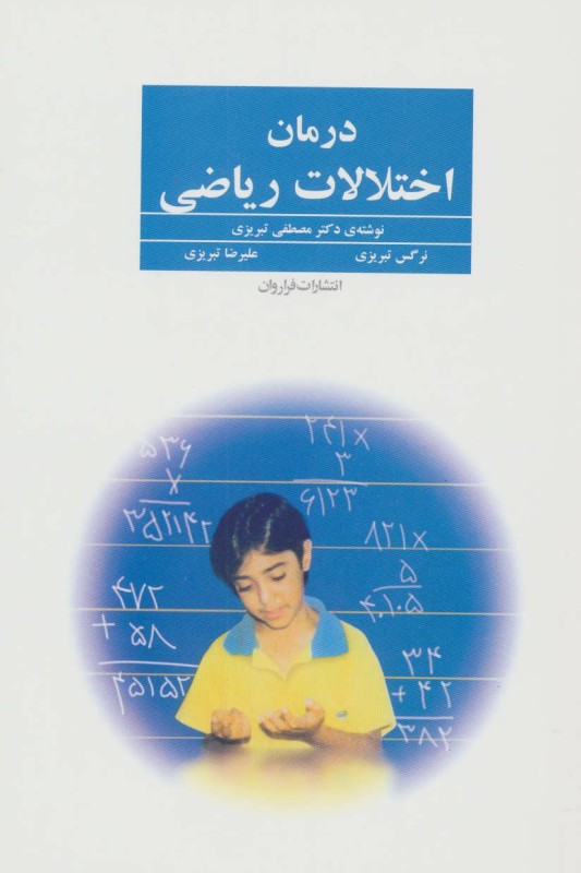 کتاب درمان اختلالات ریاضی