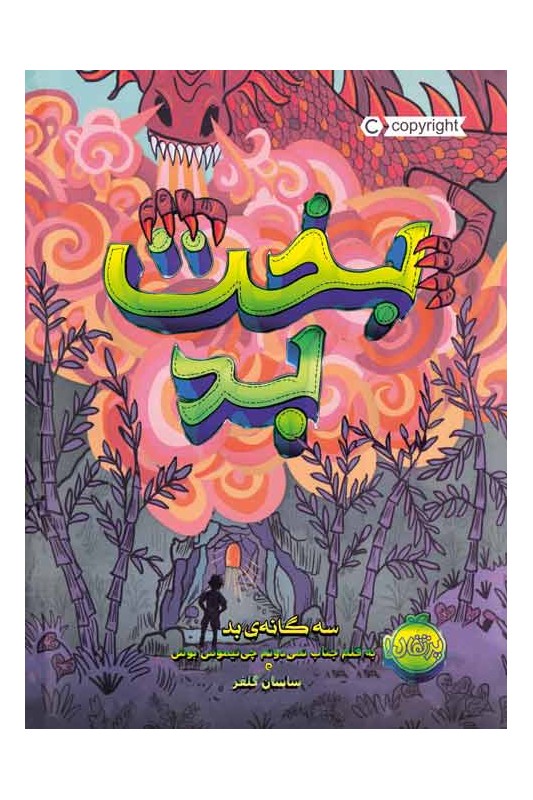 سه گانه بد 2 بخت بد