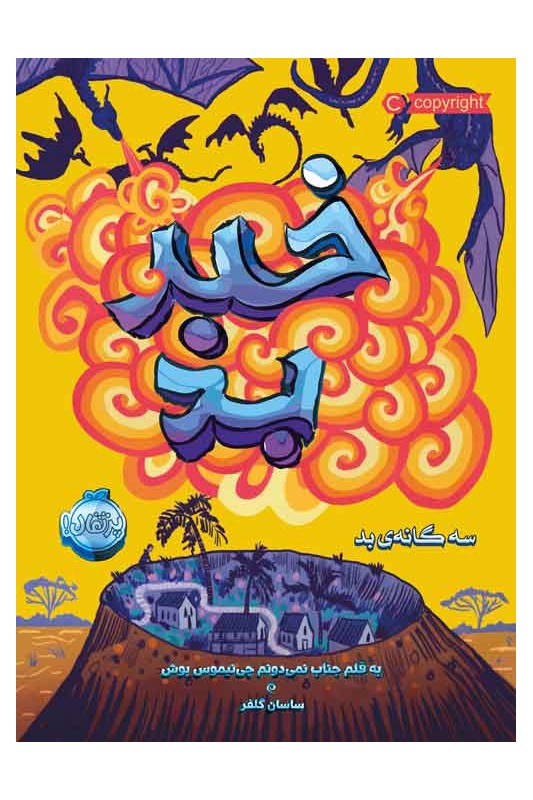 سه گانه ی بد 3 خبر بد