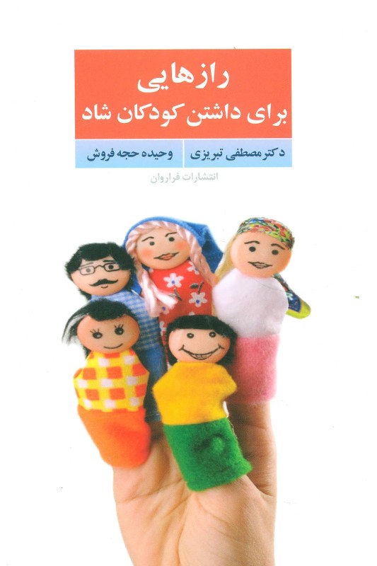 کتاب رازهایی برای داشتن کودکان شاد