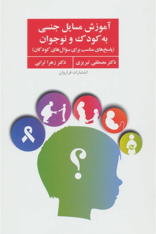 کتاب آموزش مسایل جنسی به کودک و نوجوان