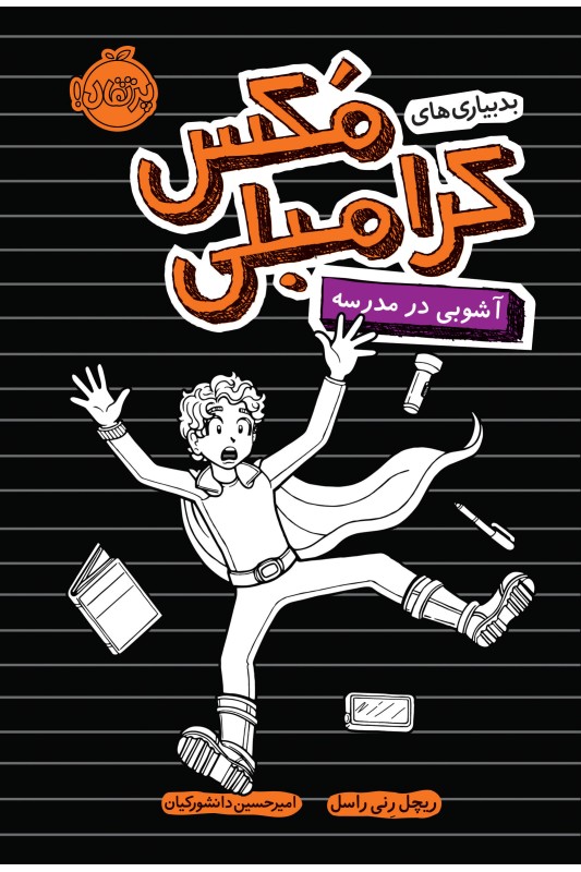 مکس کرامبلی 2
