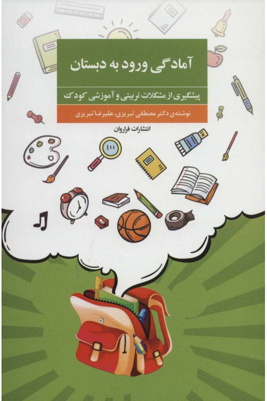 کتاب آمادگی ورود به دبستان
