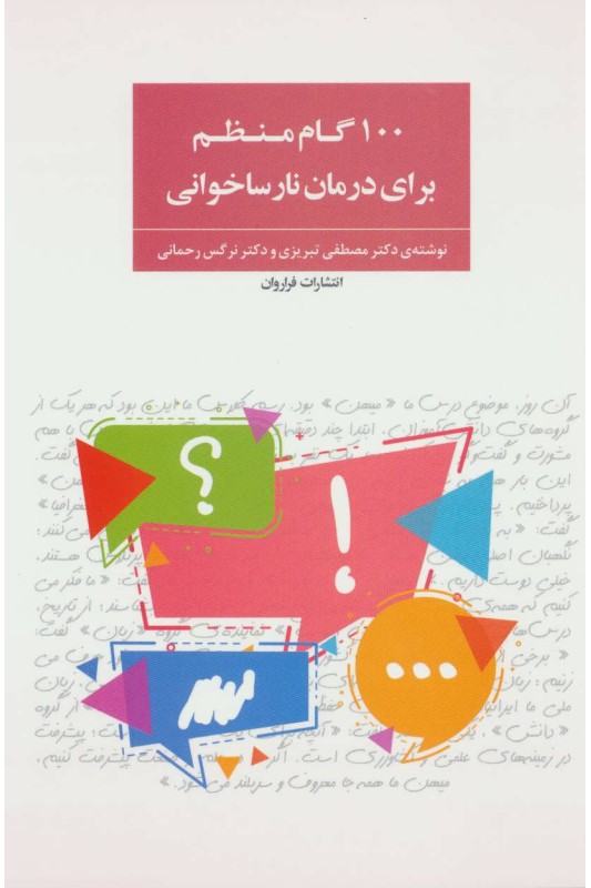 کتاب 100 گام منظم برای درمان نارساخوانی