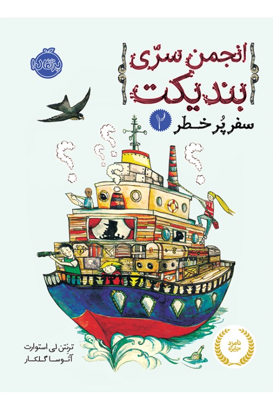 انجمن سری بندیکت 2