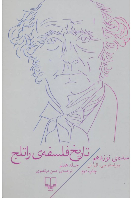 تاریخ فلسفه ی راتلج جلد هفتم