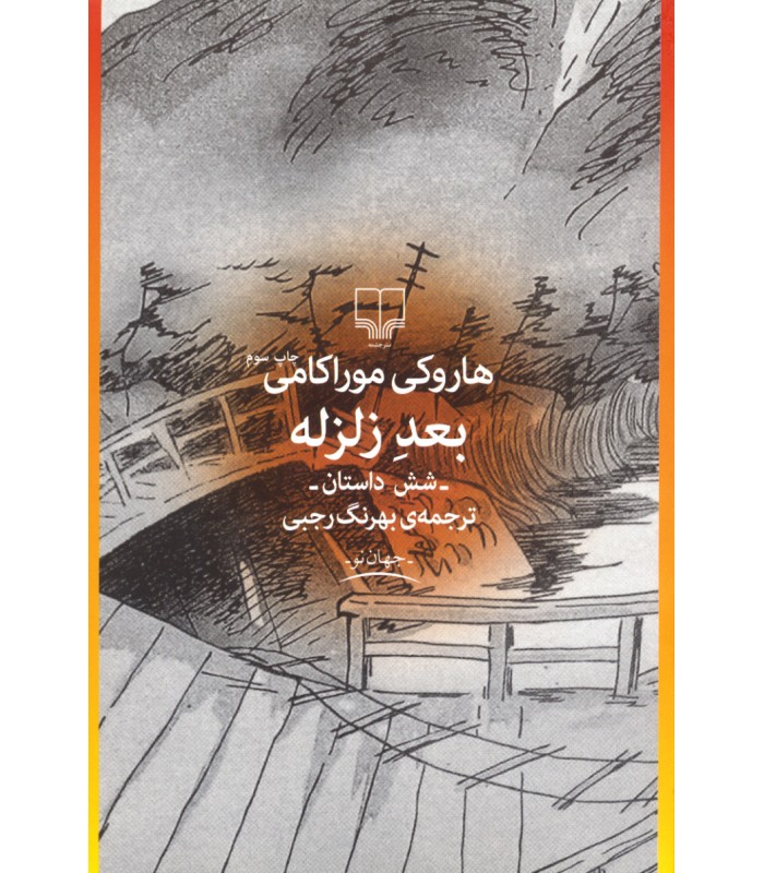 کتاب بعد زلزله