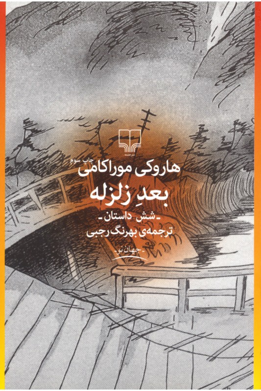 کتاب بعد زلزله