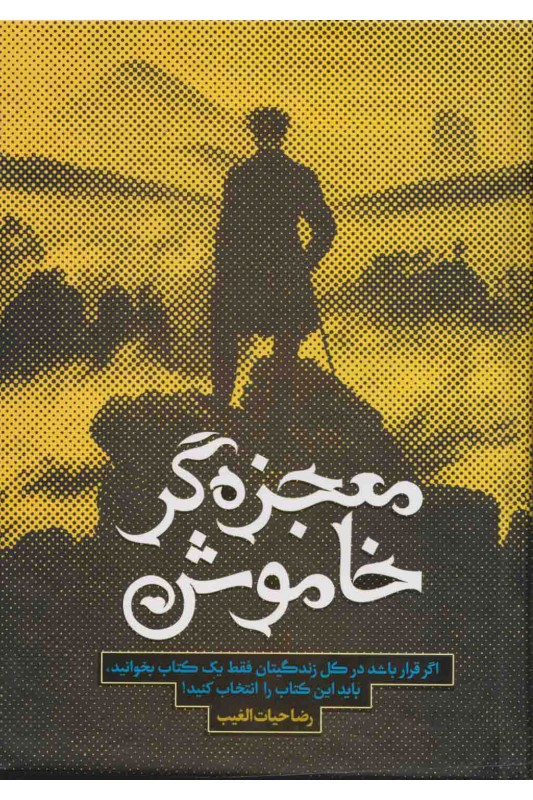 کتاب معجزه گر خاموش